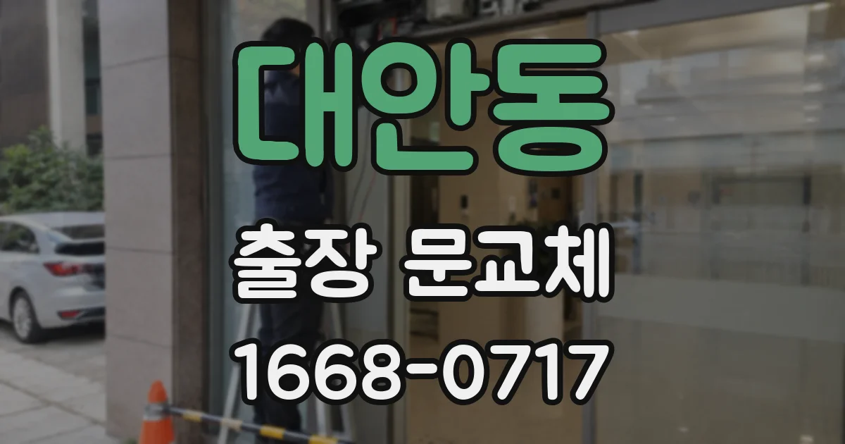 대안동 출장 문교체