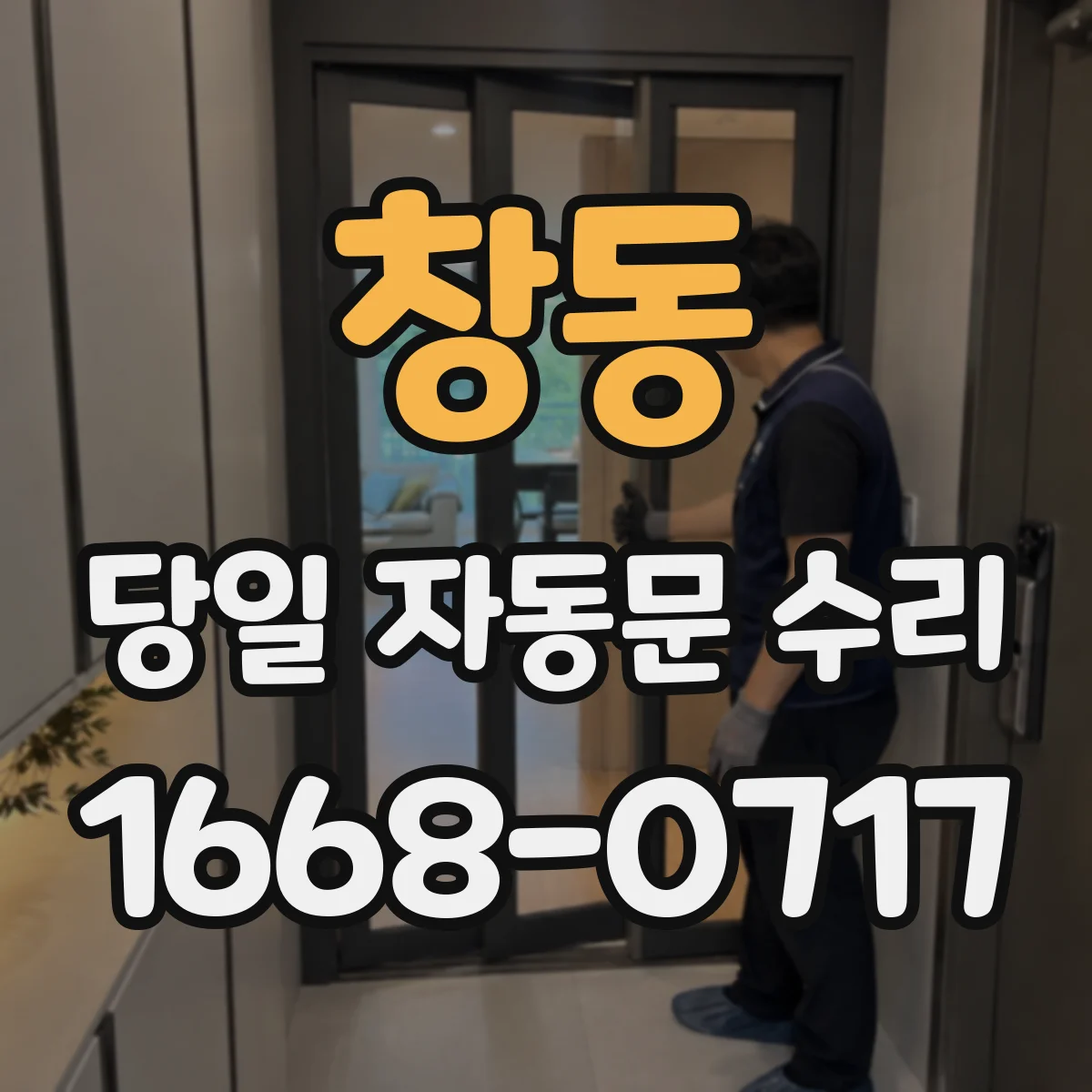 창동 당일 자동문 수리