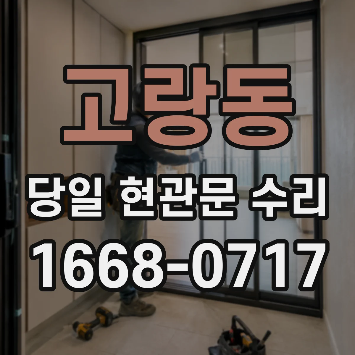고랑동 당일 현관문 수리