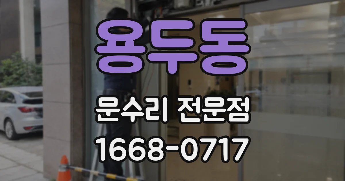 용두동 문수리 전문점