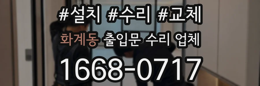 화계동 출입문 수리 업체