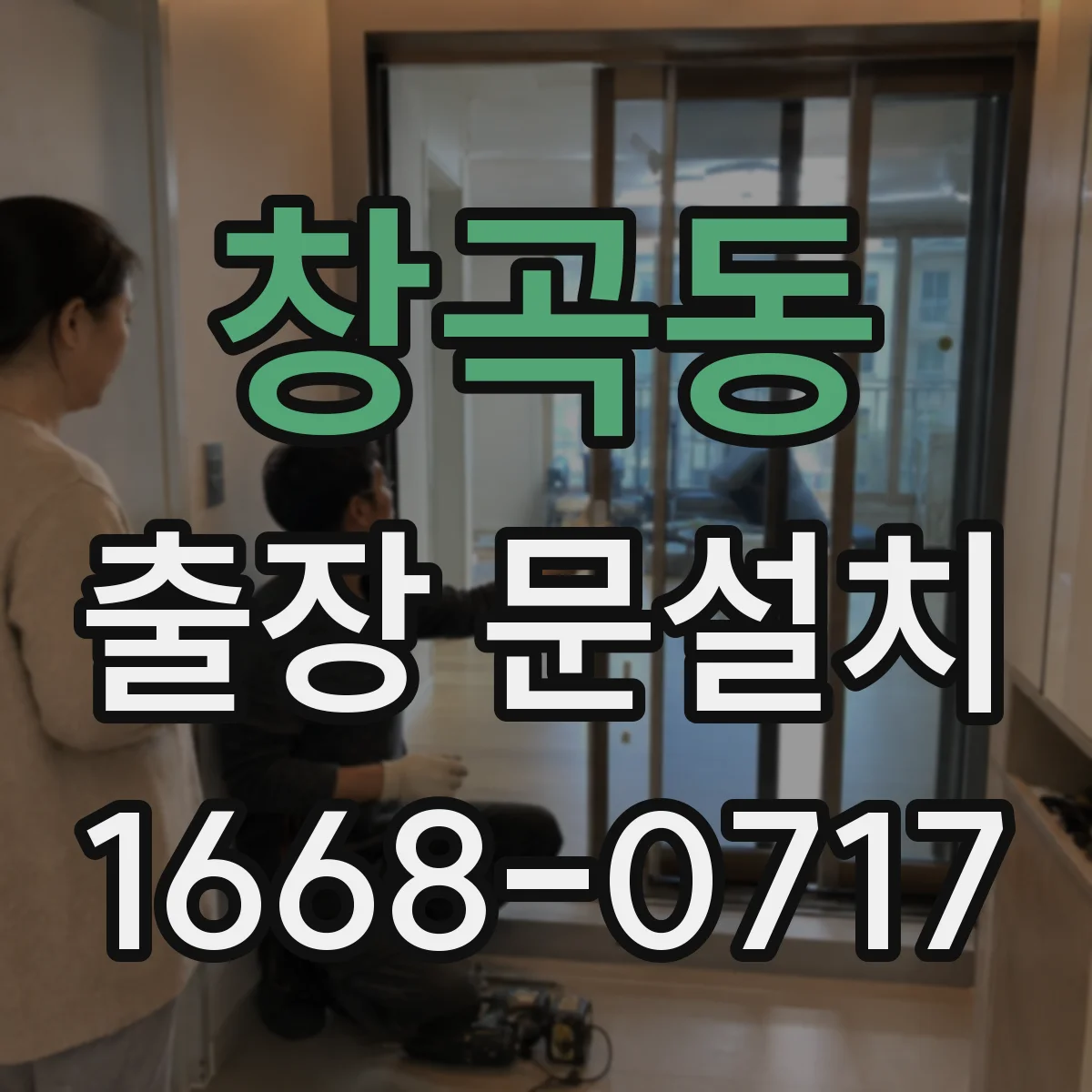 창곡동 출장 문설치