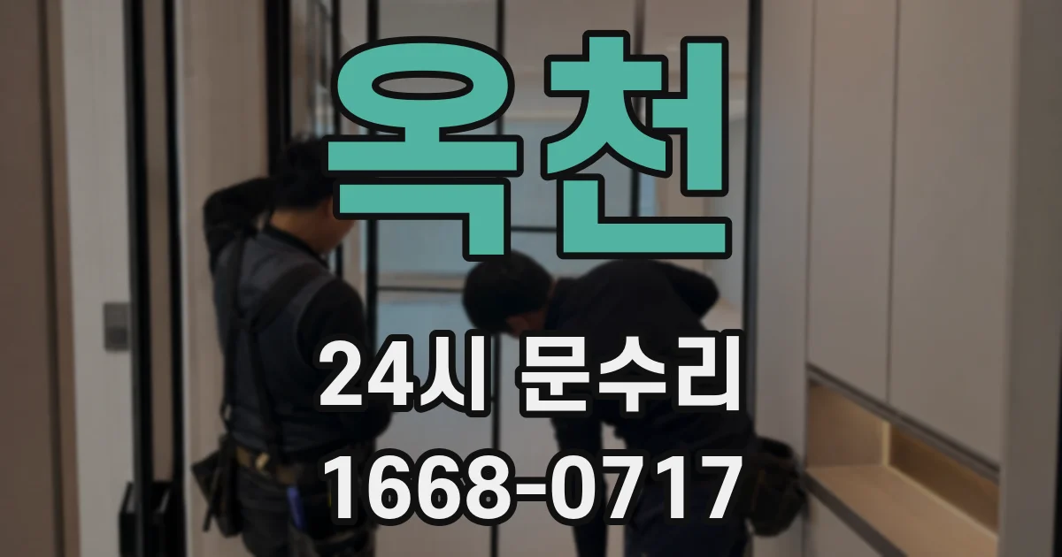 옥천 24시 문수리