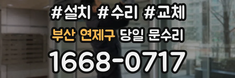 부산 연제구 당일 문수리