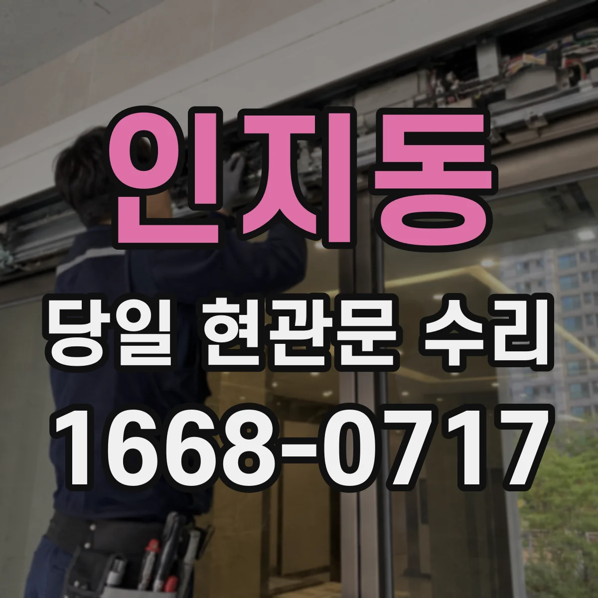 인지동 당일 현관문 수리