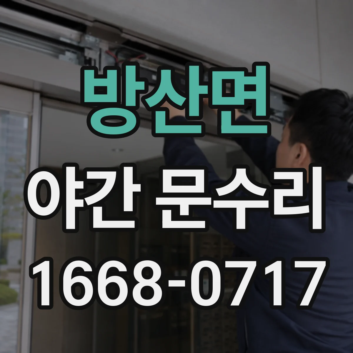 방산면 야간 문수리