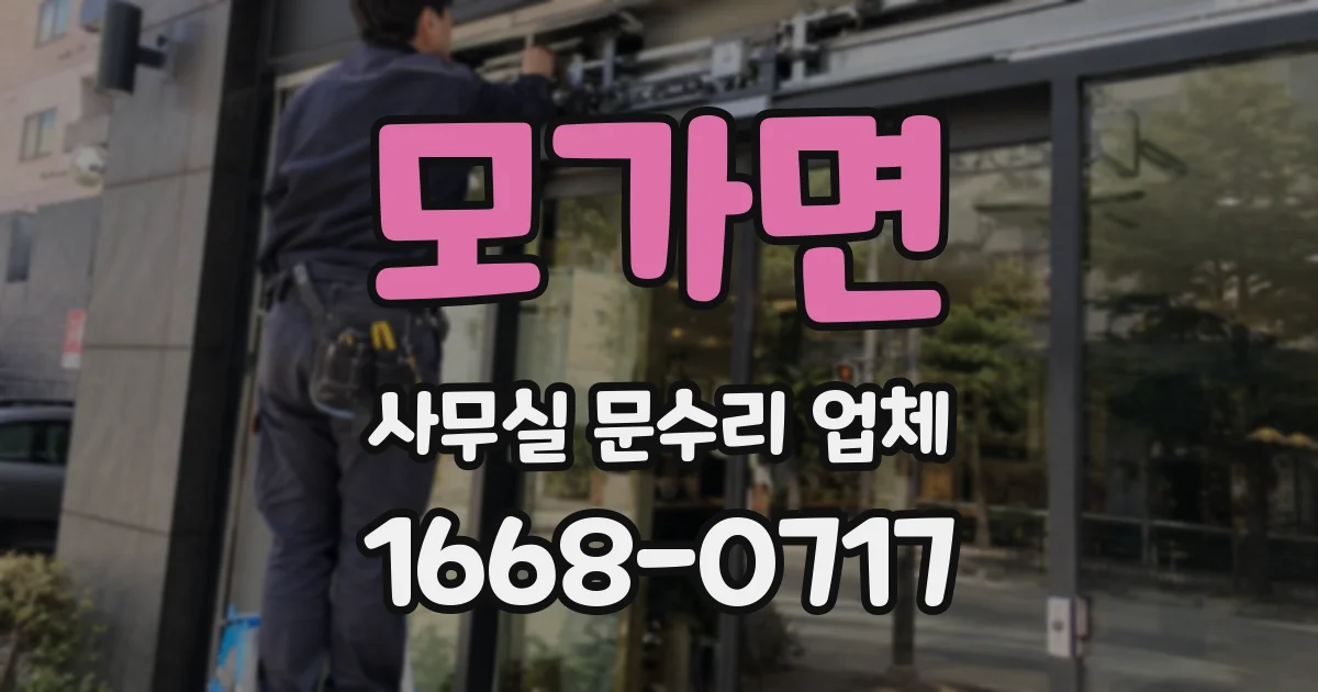 모가면 사무실 문수리 업체