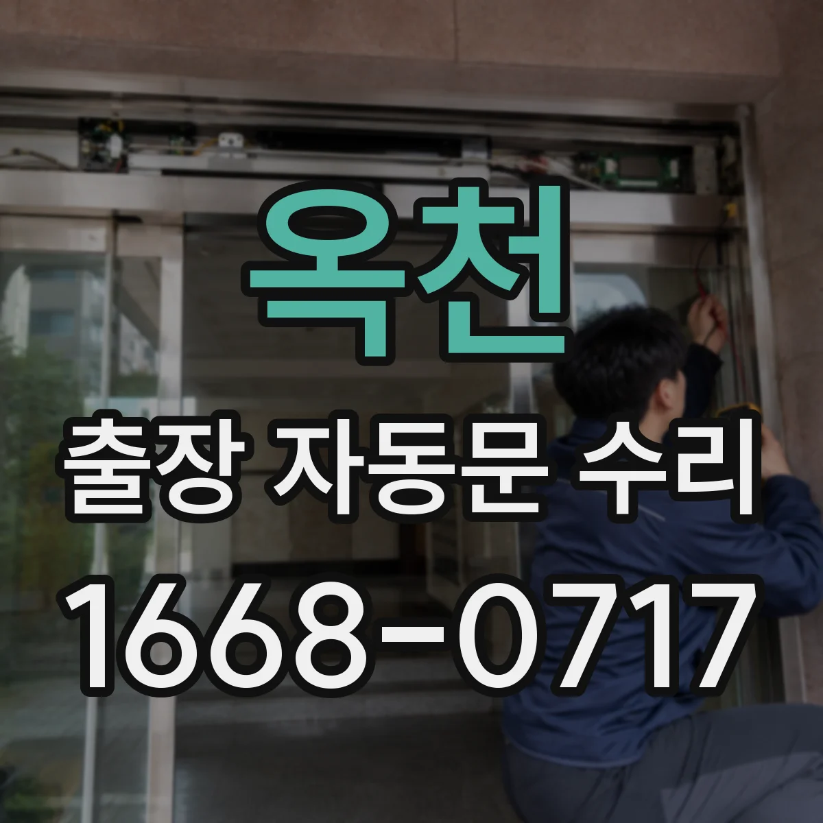 옥천 출장 자동문 수리