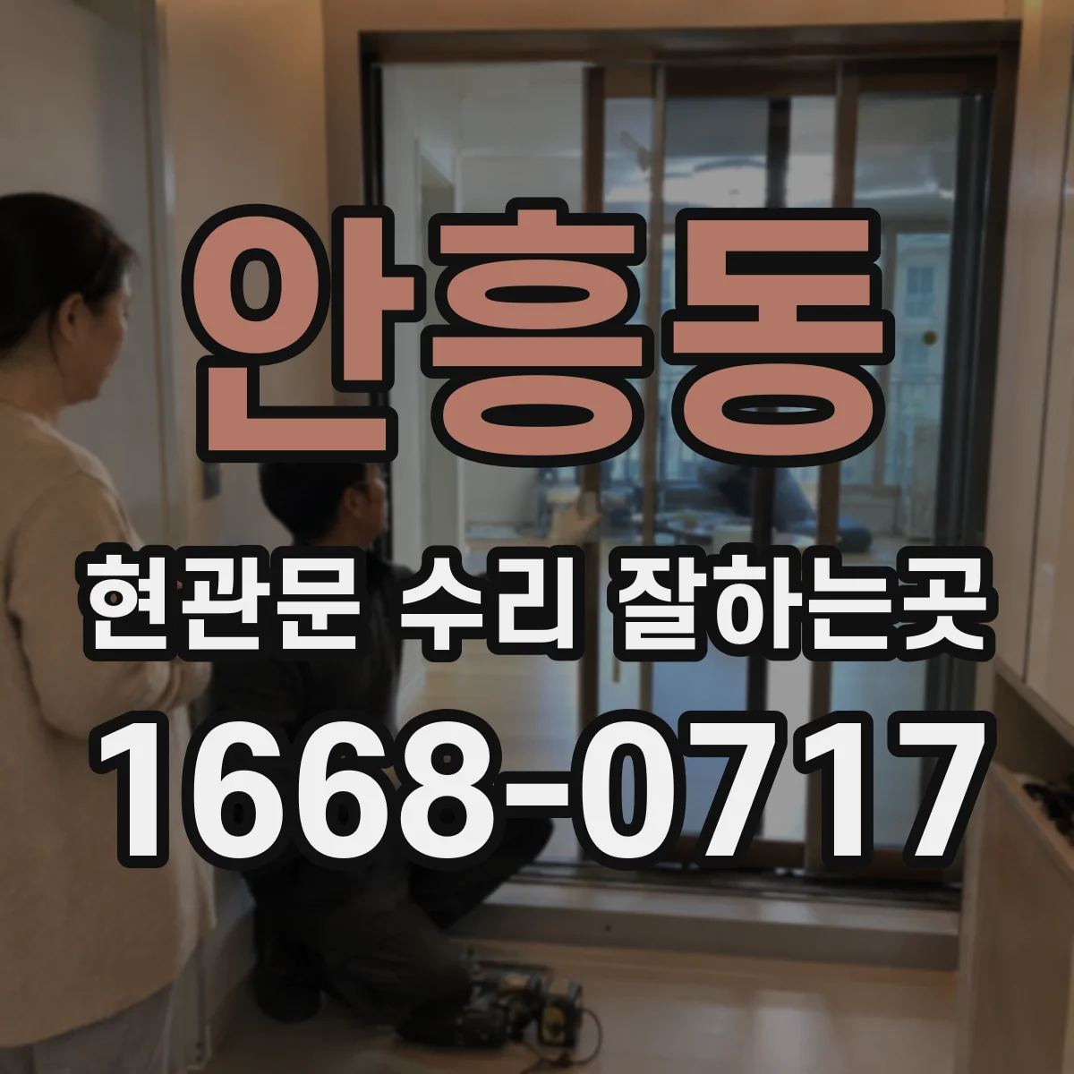 안흥동 현관문 수리 잘하는곳