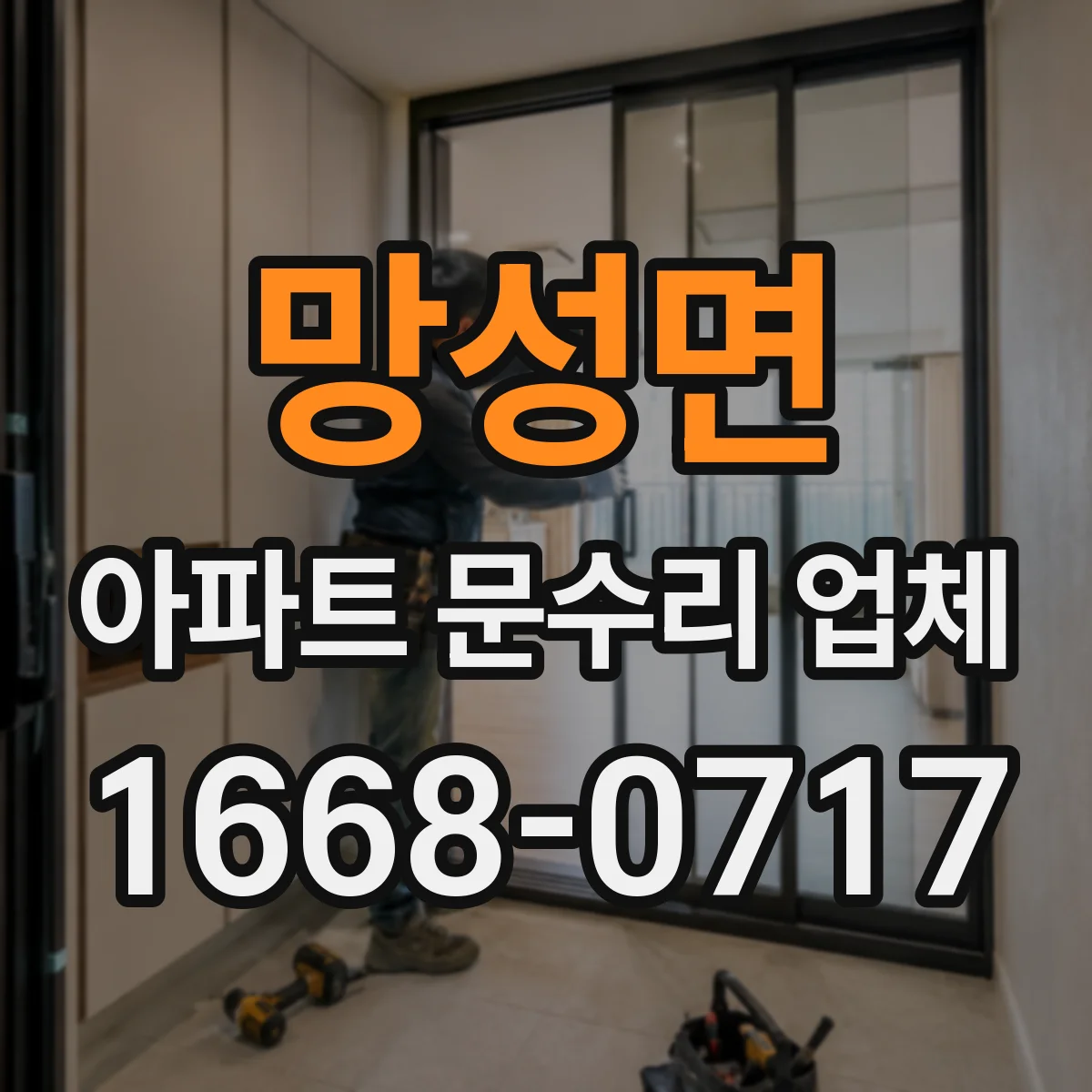 망성면 아파트 문수리 업체