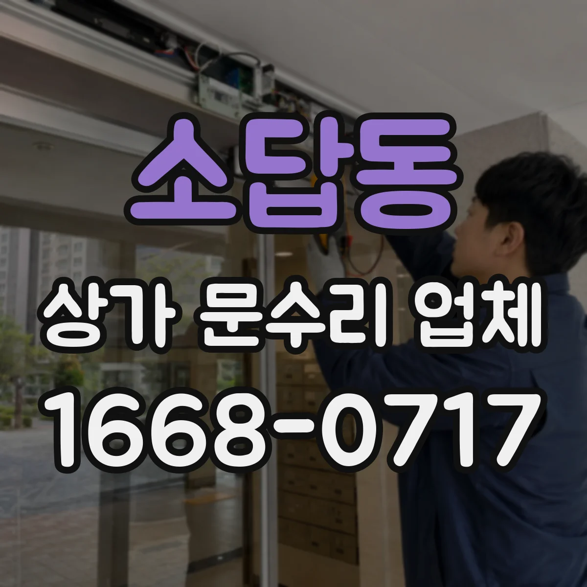 소답동 상가 문수리 업체