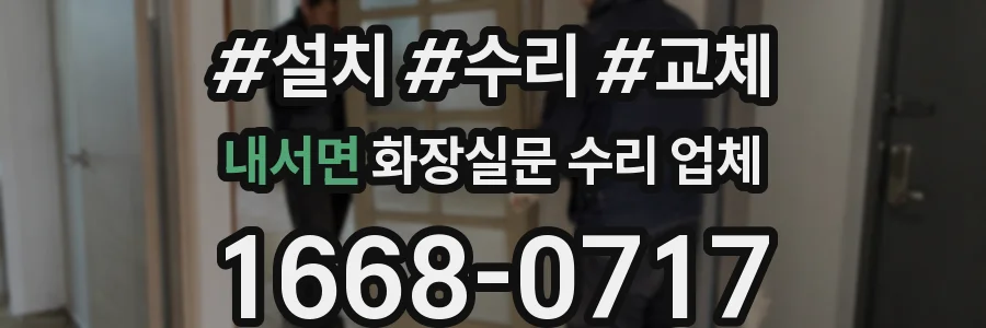 내서면 화장실문 수리 업체