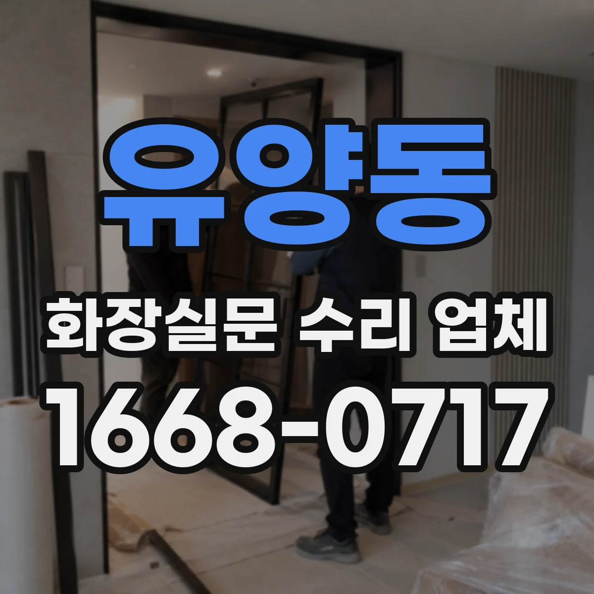 유양동 화장실문 수리 업체