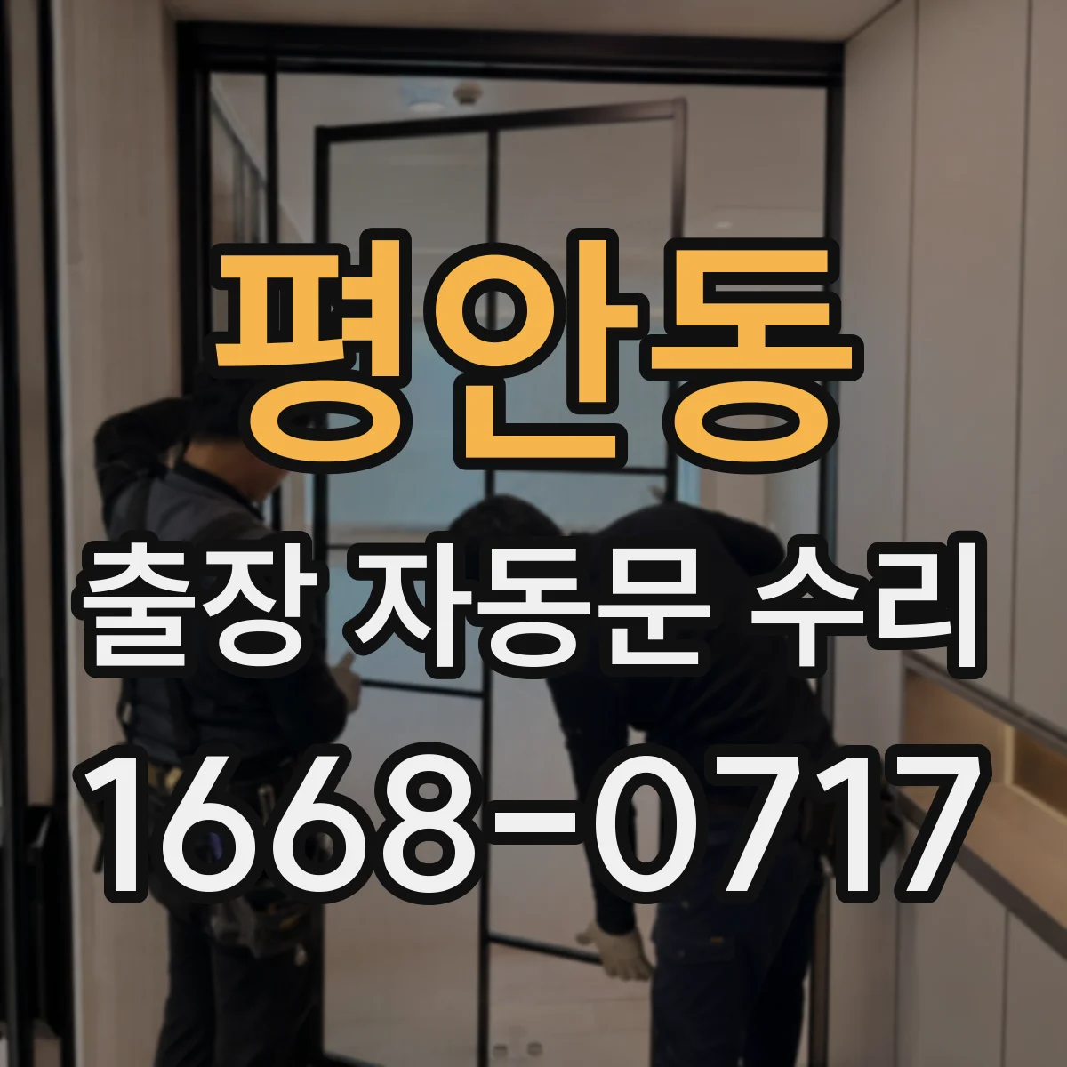 평안동 출장 자동문 수리