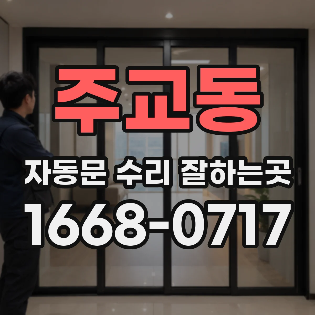 주교동 자동문 수리 잘하는곳