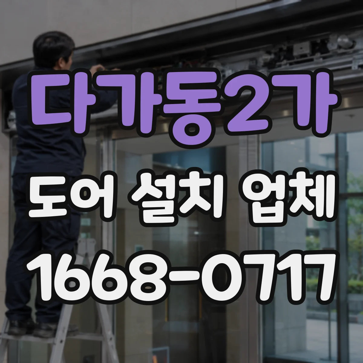 다가동2가 도어 설치 업체