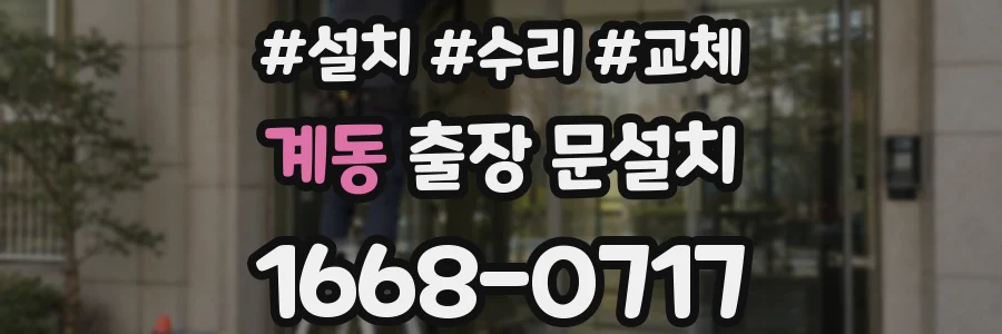 계동 출장 문설치