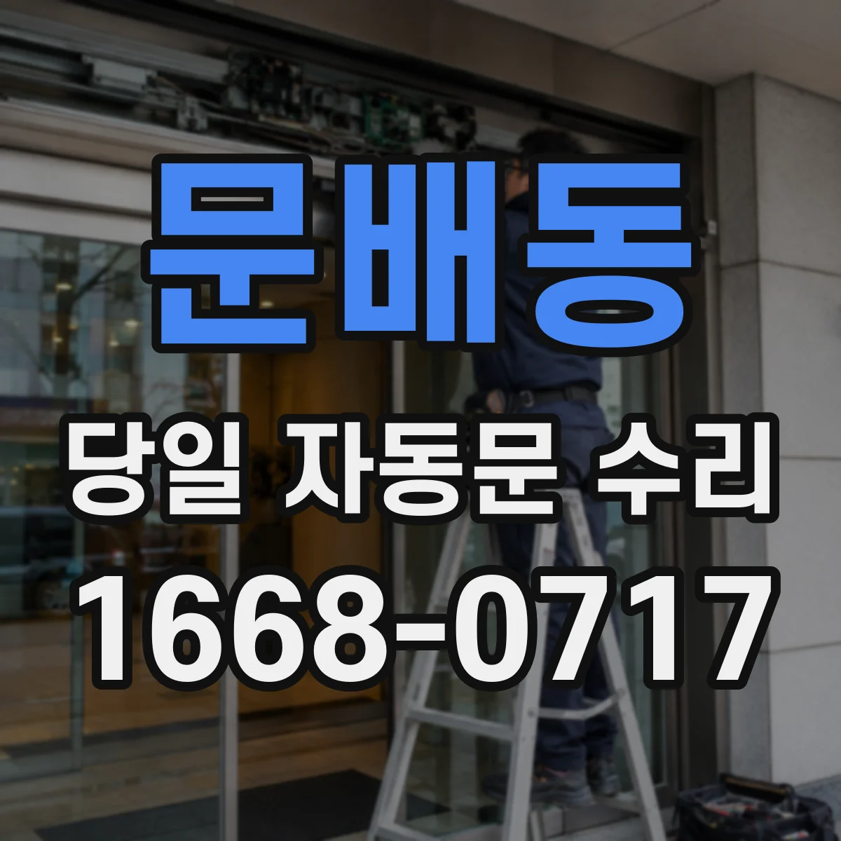 문배동 당일 자동문 수리