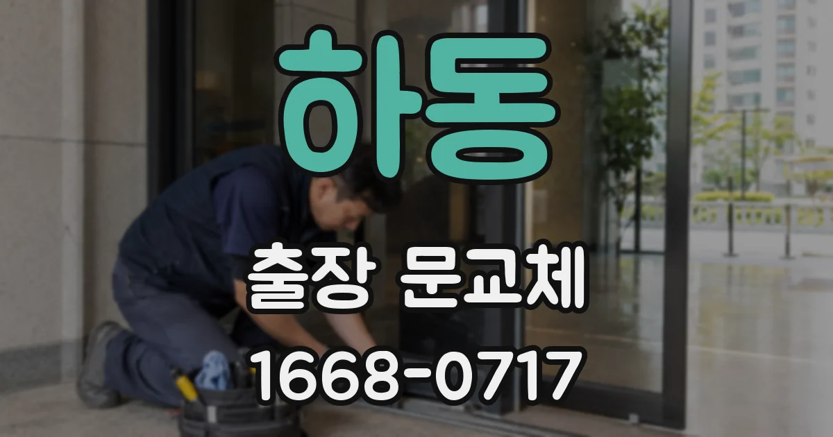 하동 출장 문교체
