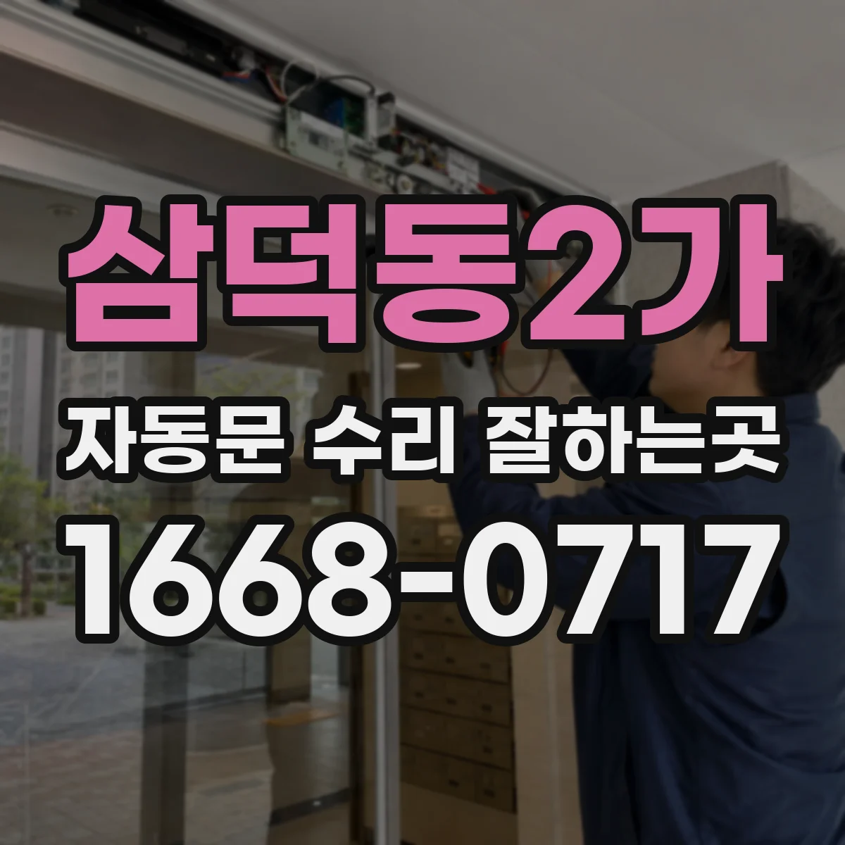 삼덕동2가 자동문 수리 잘하는곳