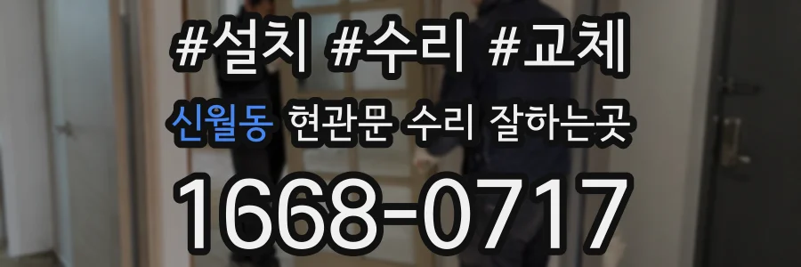 신월동 현관문 수리 잘하는곳