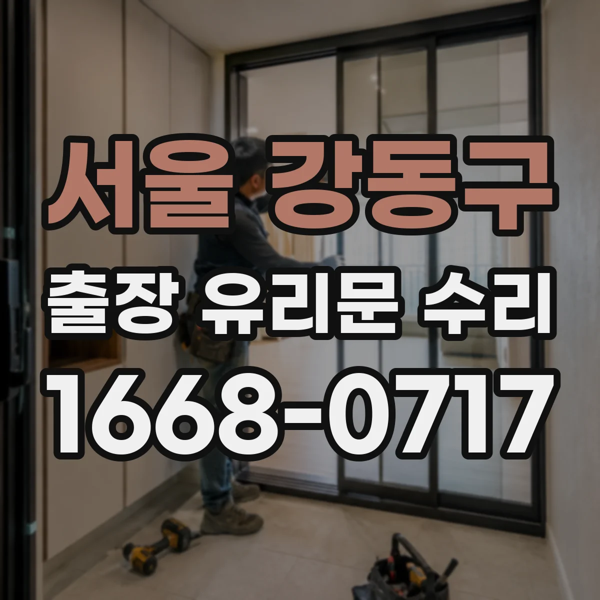 서울 강동구 출장 유리문 수리