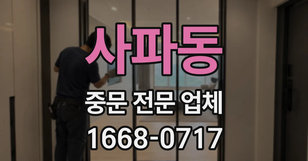 사파동 중문 전문 업체