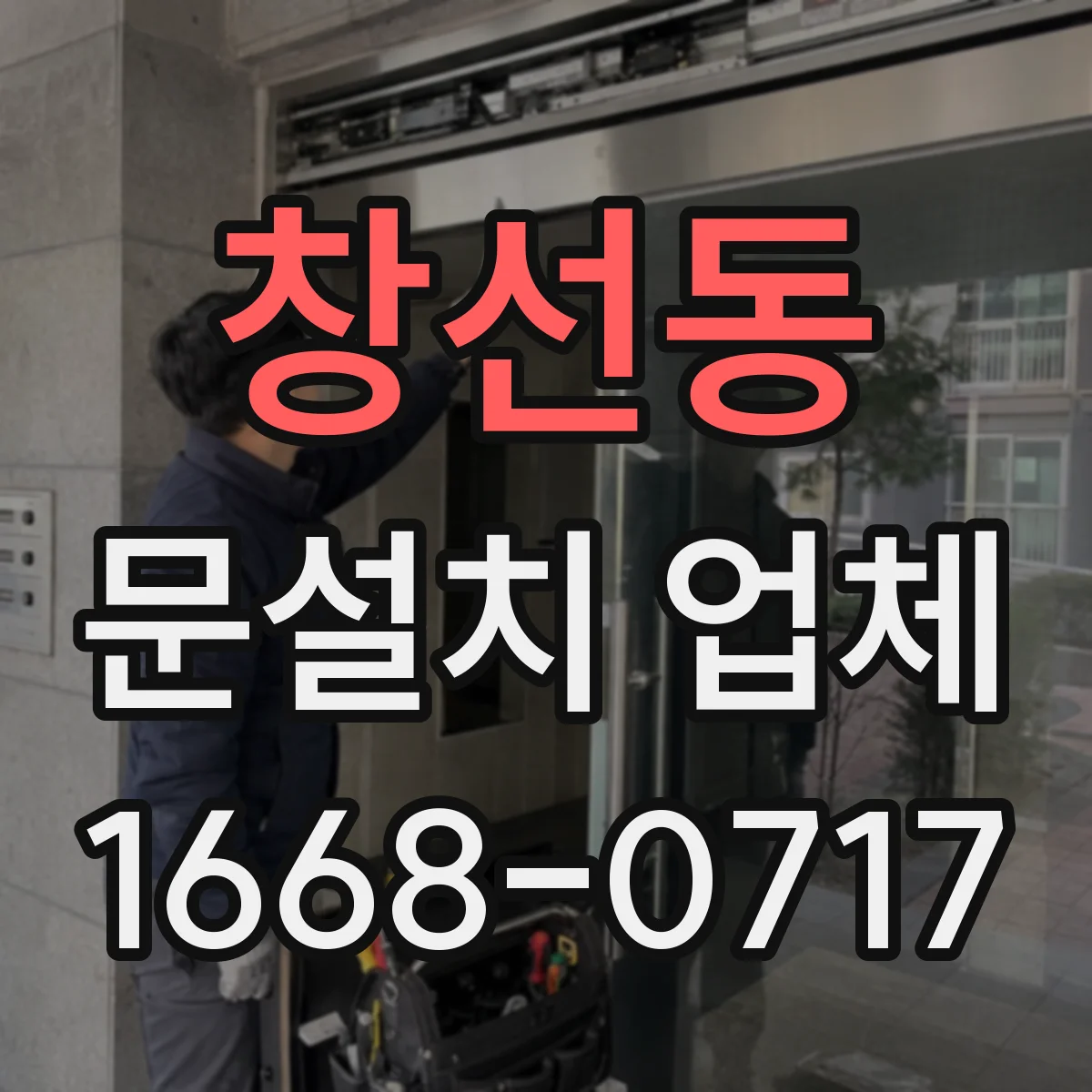 창선동 문설치 업체