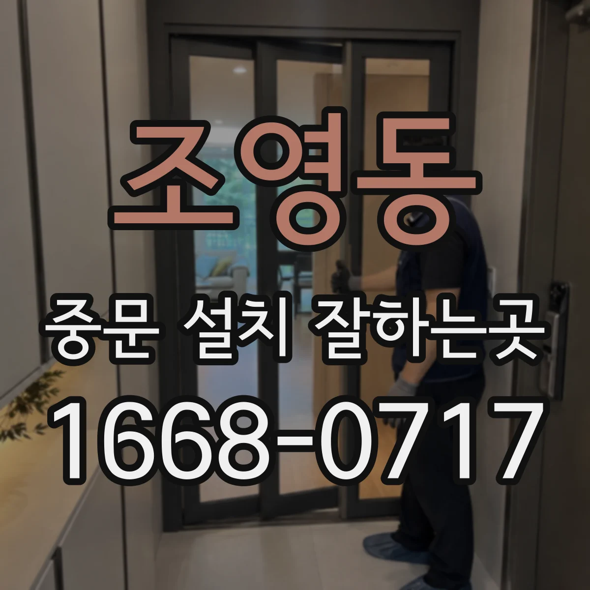 조영동 중문 설치 잘하는곳