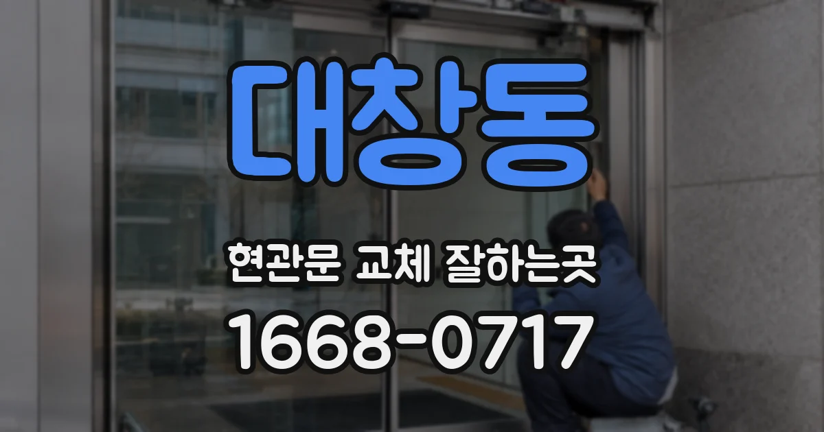 대창동 현관문 교체 잘하는곳