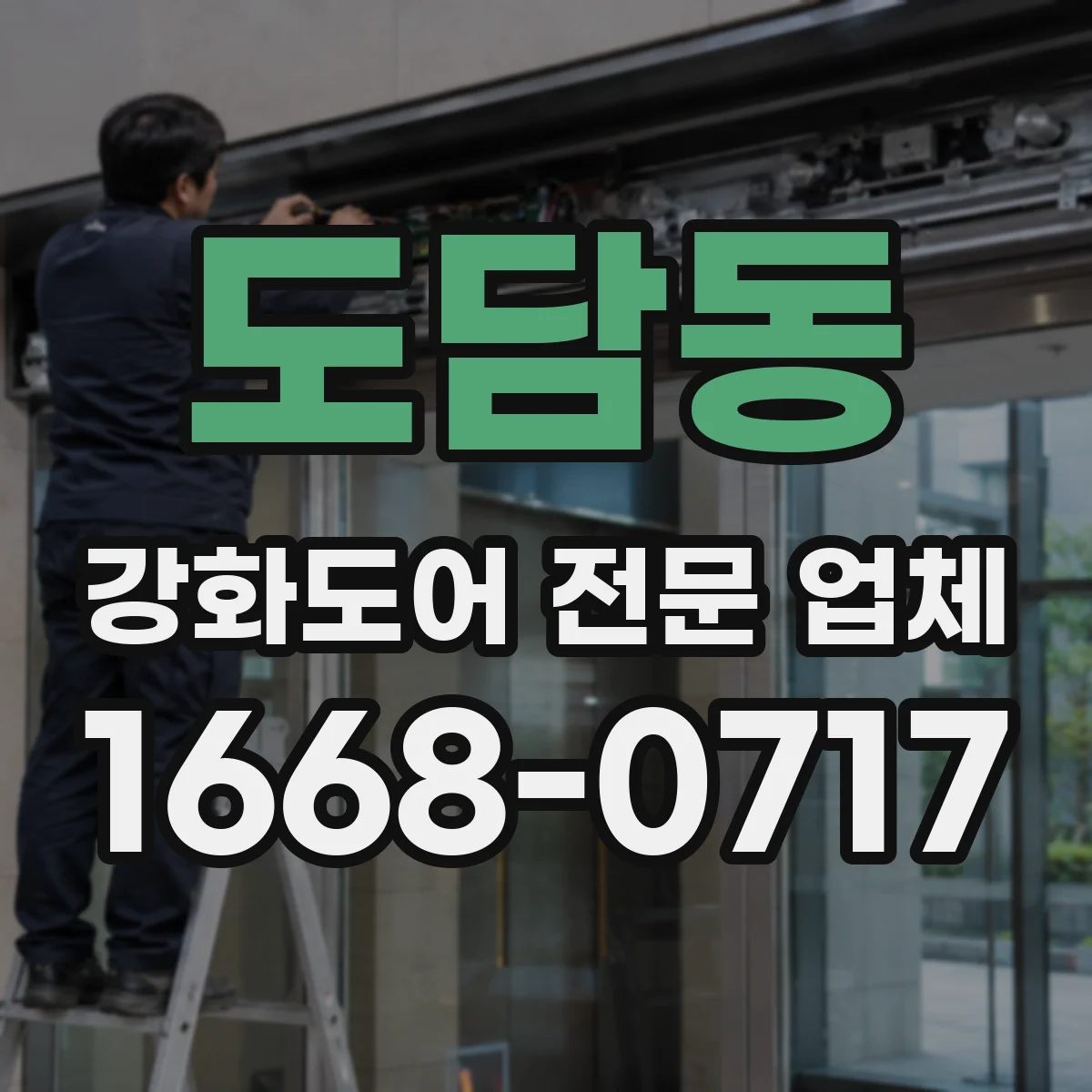 도담동 강화도어 전문 업체