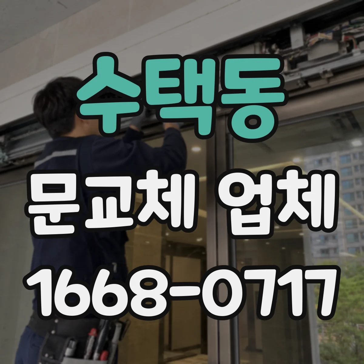 수택동 문교체 업체