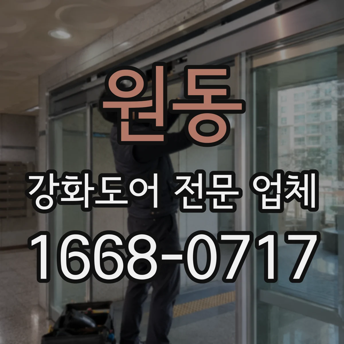 원동 강화도어 전문 업체