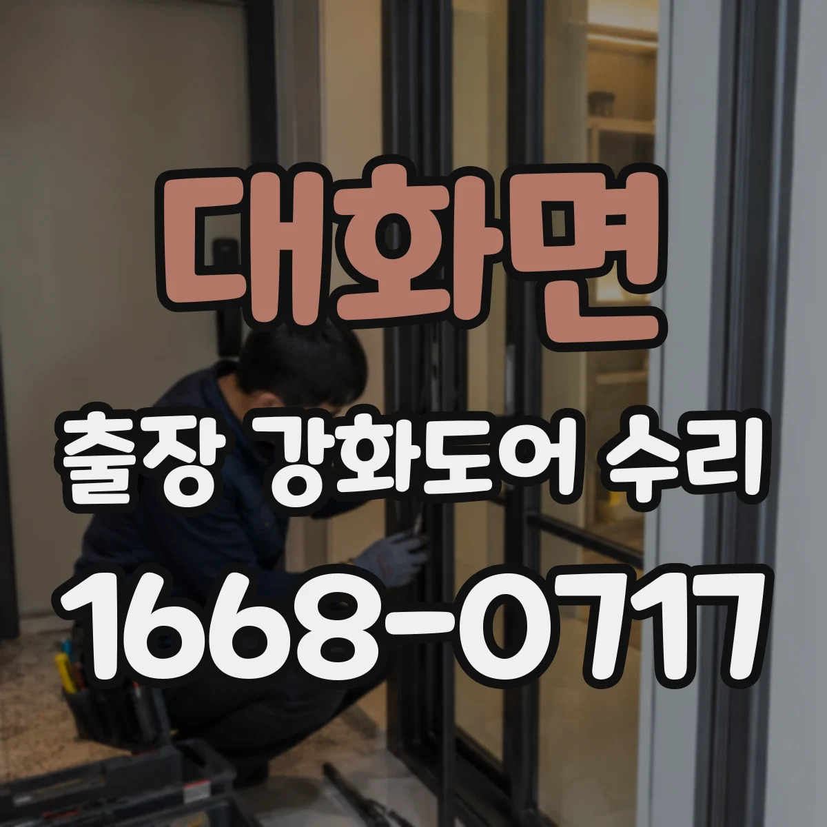 대화면 출장 강화도어 수리