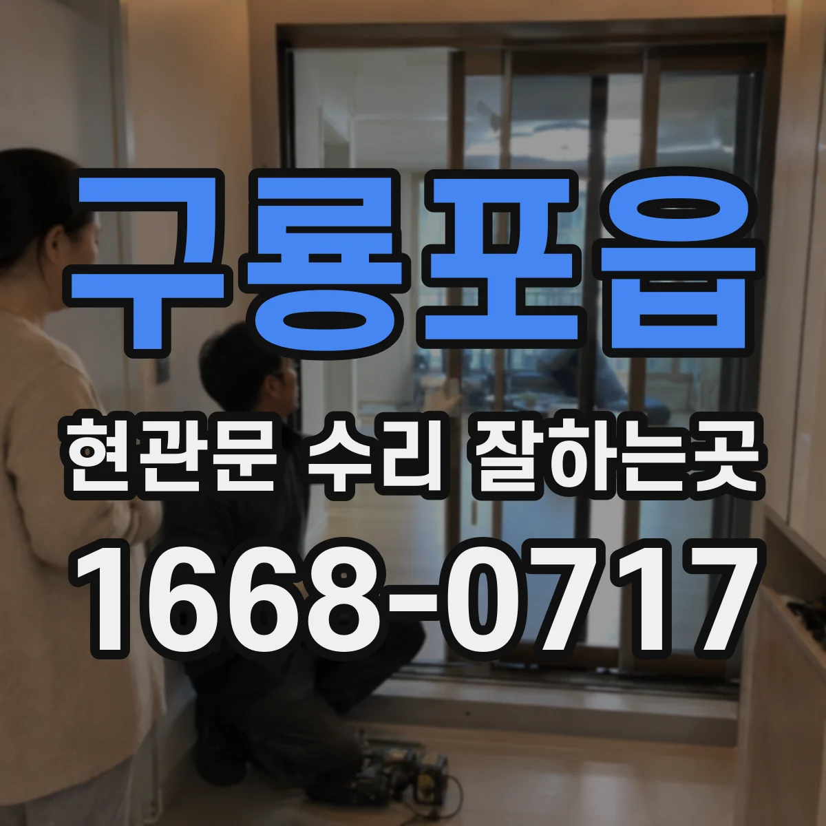 구룡포읍 현관문 수리 잘하는곳