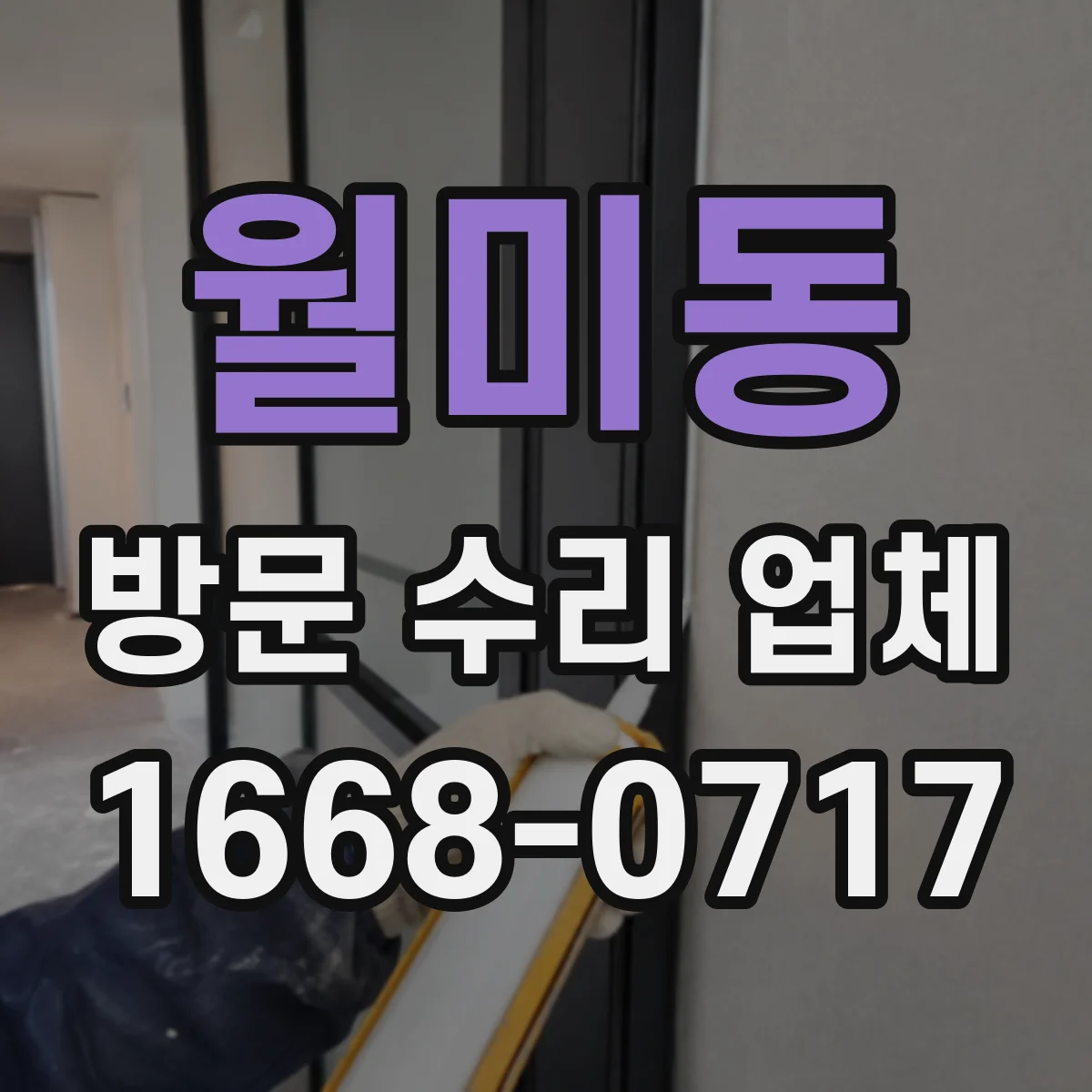 월미동 방문 수리 업체