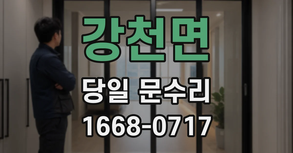 강천면 당일 문수리