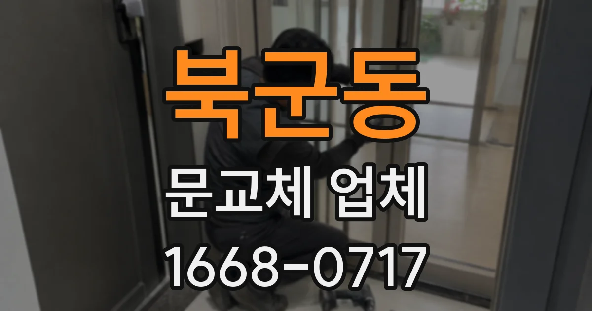 북군동 문교체 업체