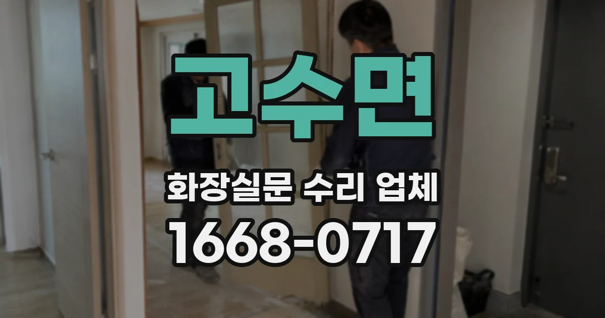 고수면 화장실문 수리 업체