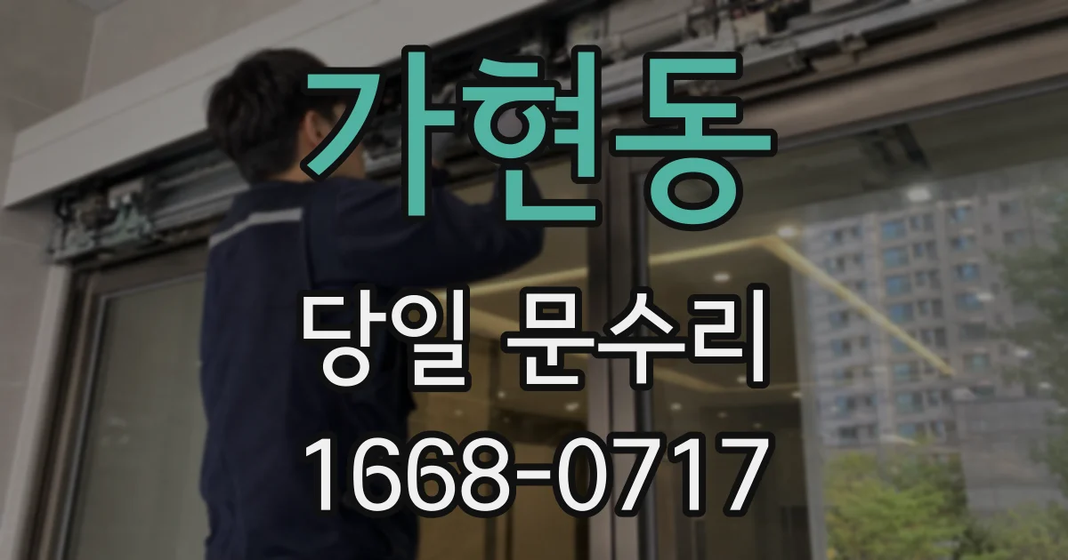 가현동 당일 문수리