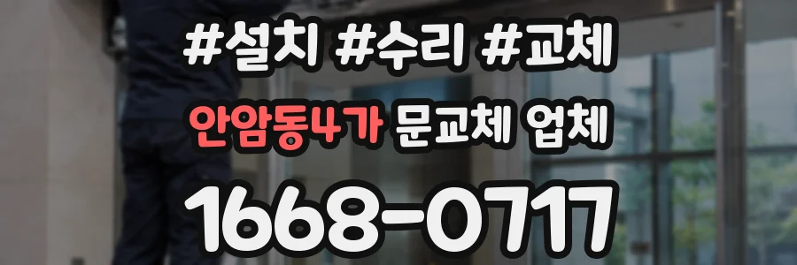 안암동4가 문교체 업체