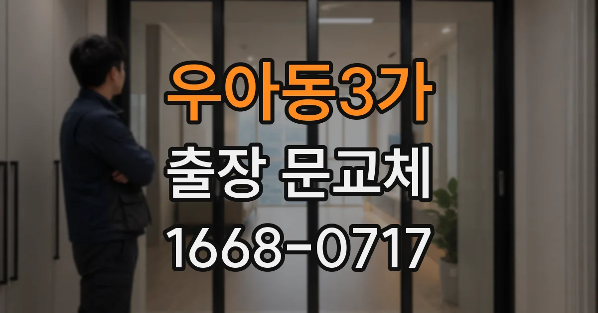 우아동3가 출장 문교체