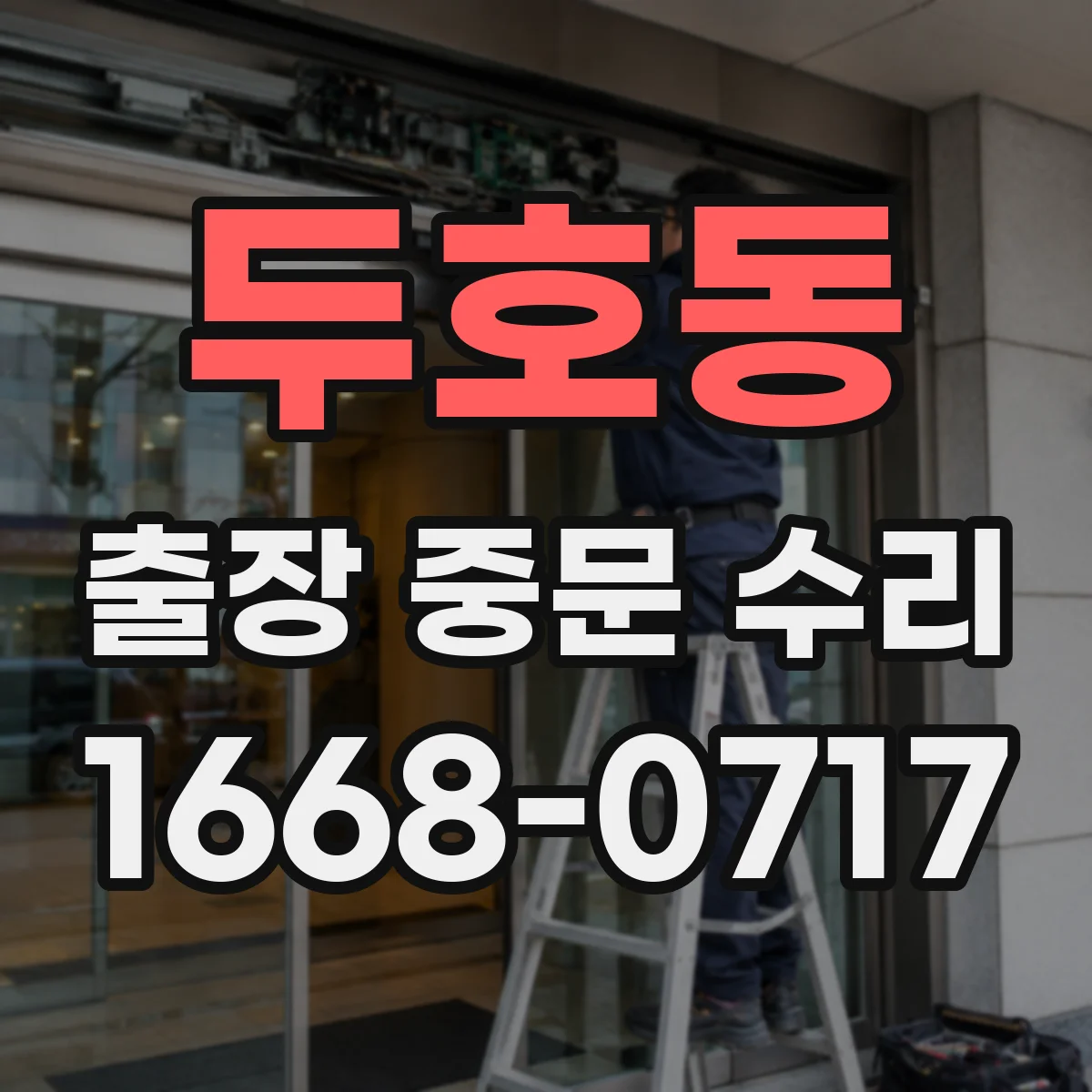 두호동 출장 중문 수리