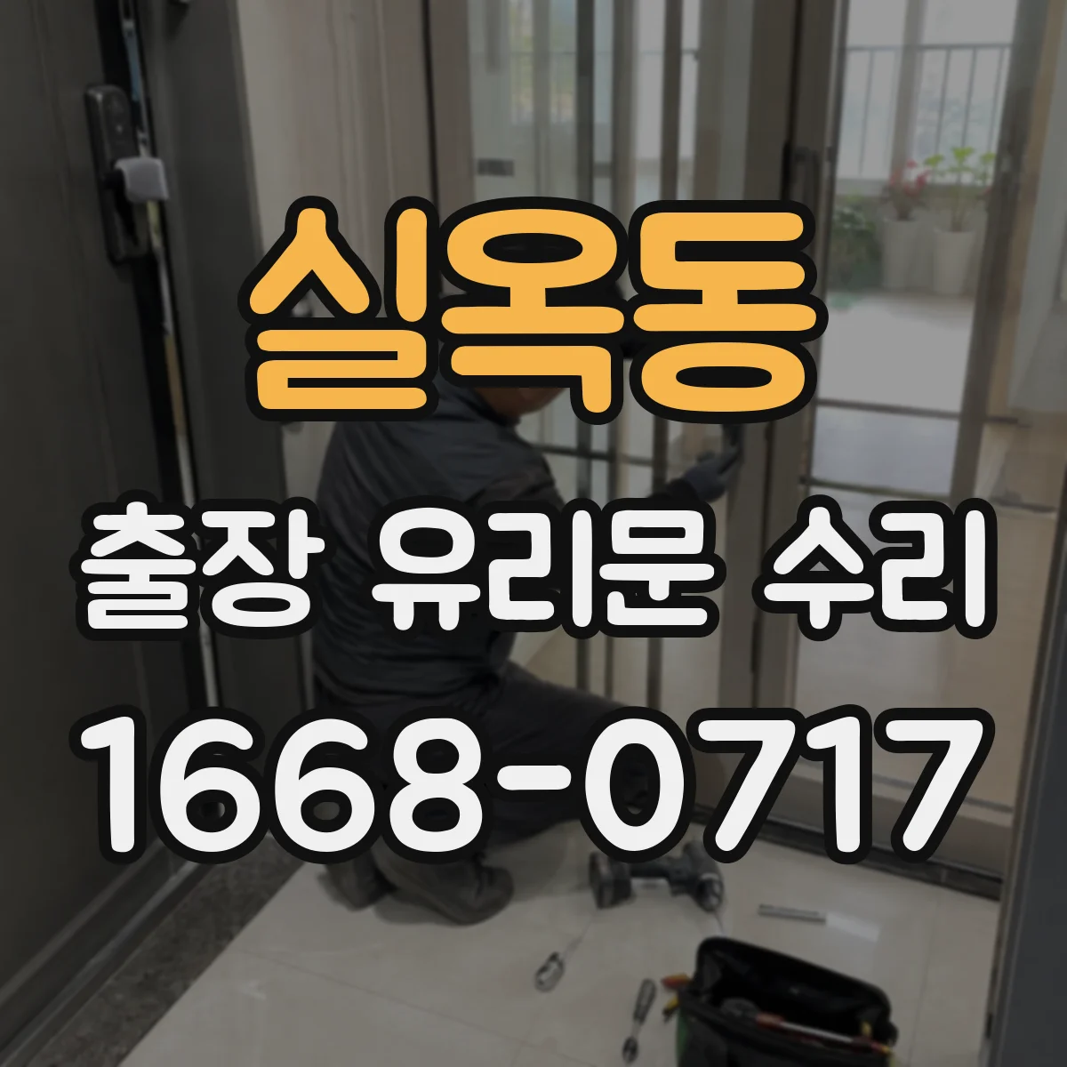 실옥동 출장 유리문 수리