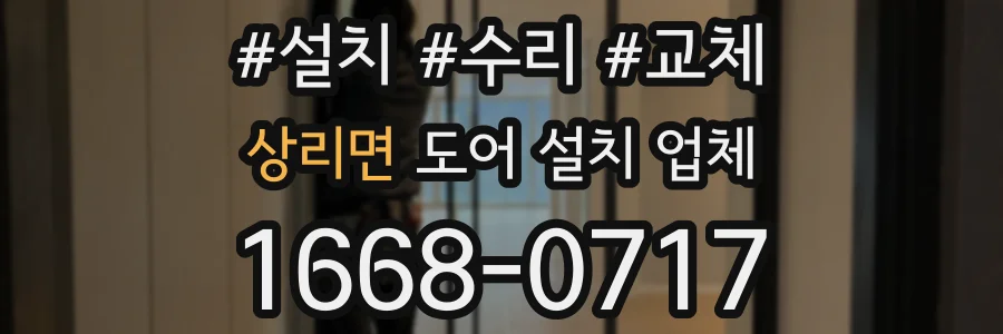 상리면 도어 설치 업체