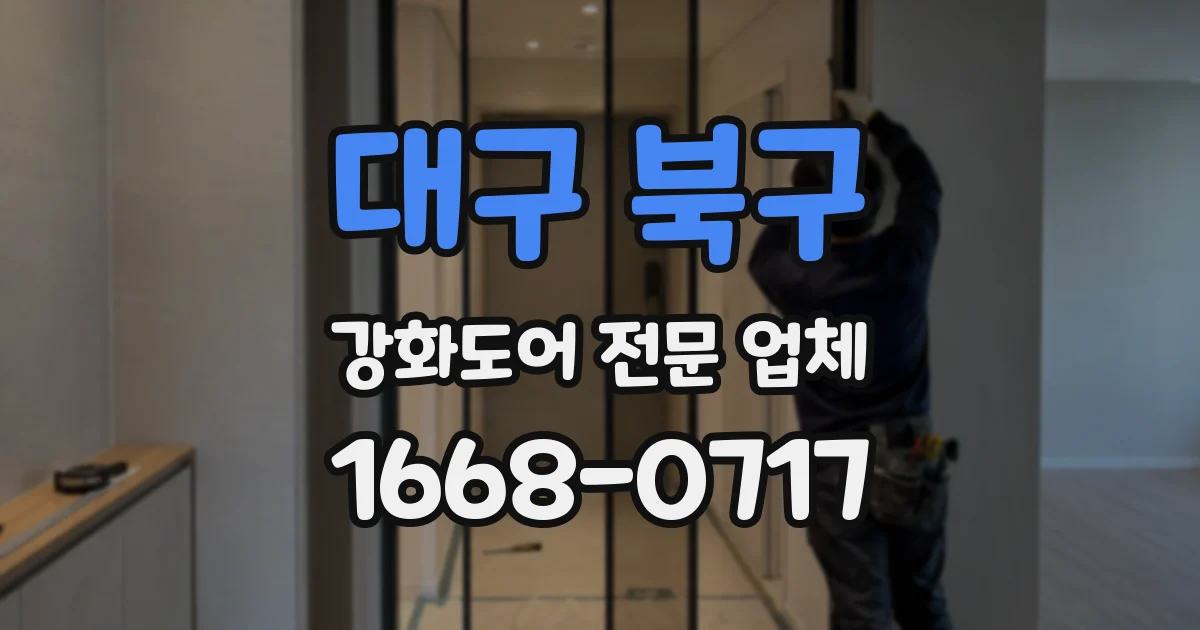 대구 북구 강화도어 전문 업체