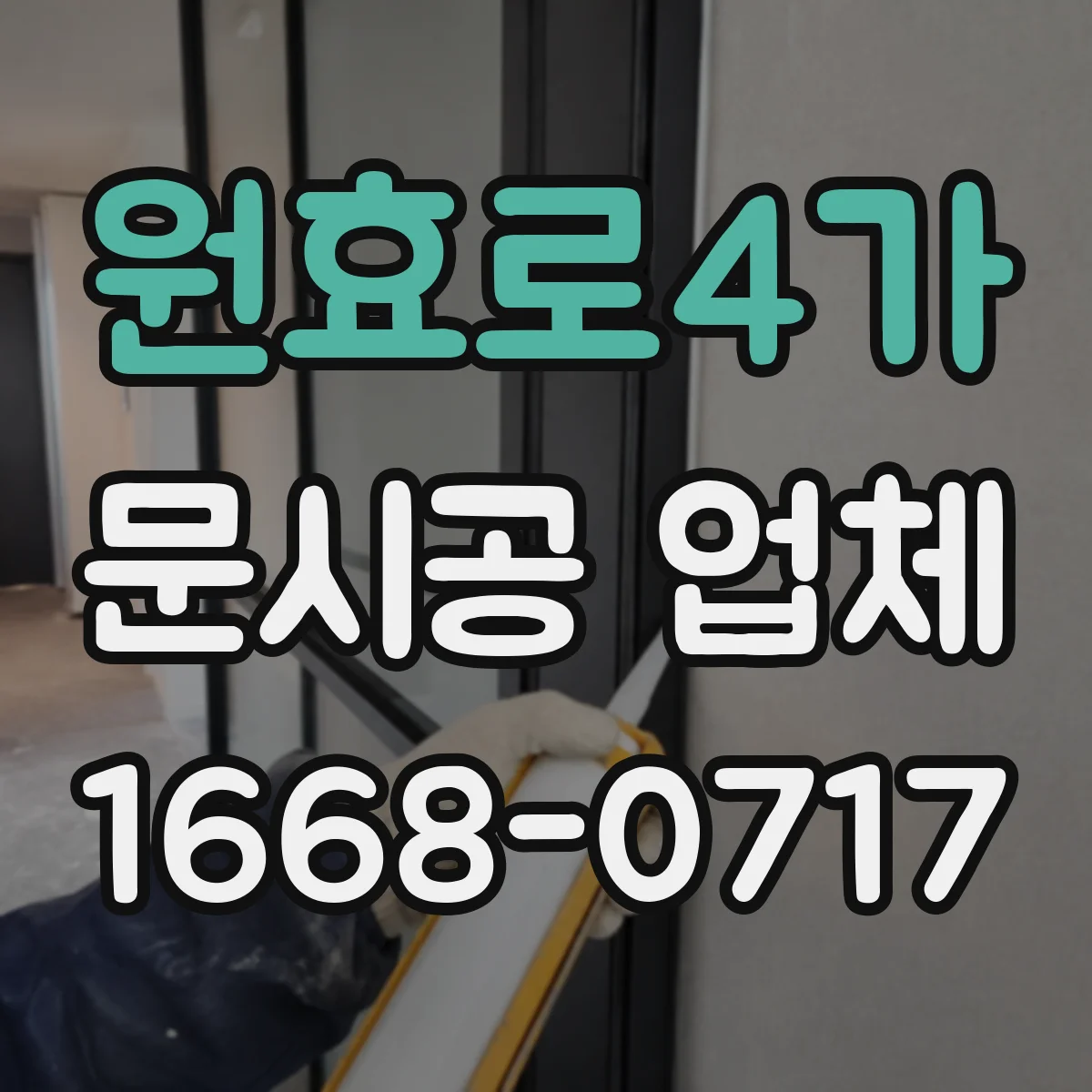 원효로4가 문시공 업체 ABS·PVC 도어 시공 시공성 비교