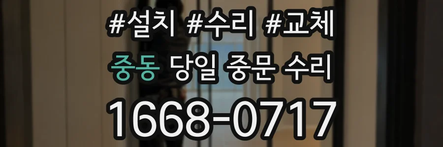 중동 당일 중문 수리