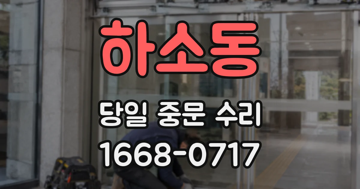 하소동 당일 중문 수리