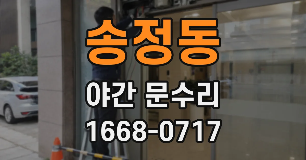송정동 야간 문수리